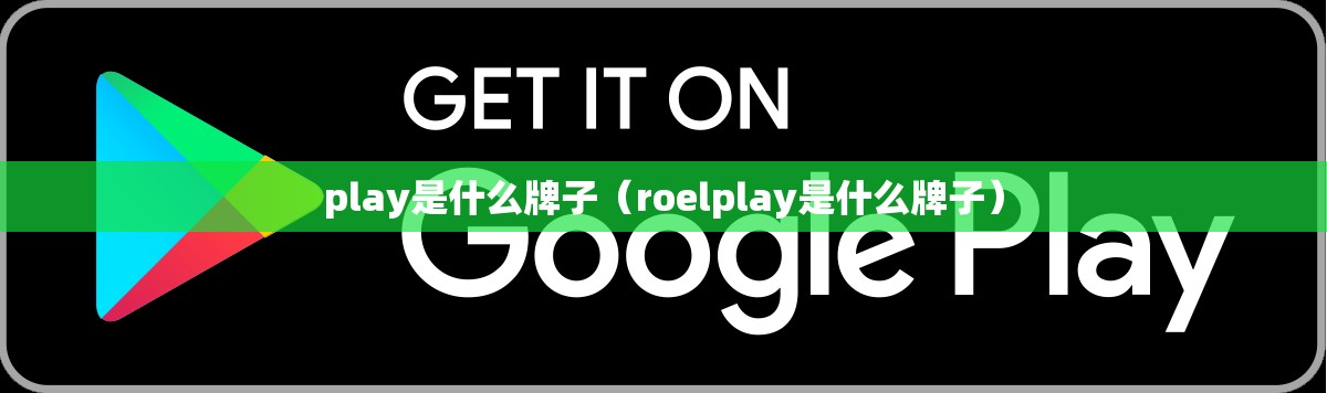 play是什么牌子（roelplay是什么牌子）