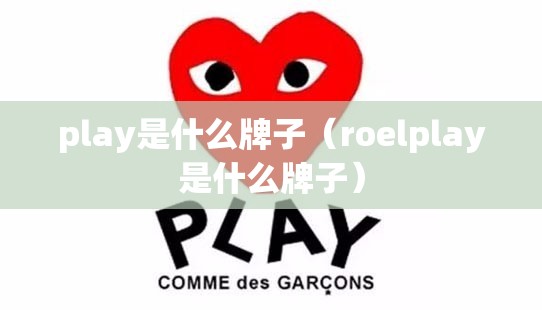 play是什么牌子（roelplay是什么牌子）
