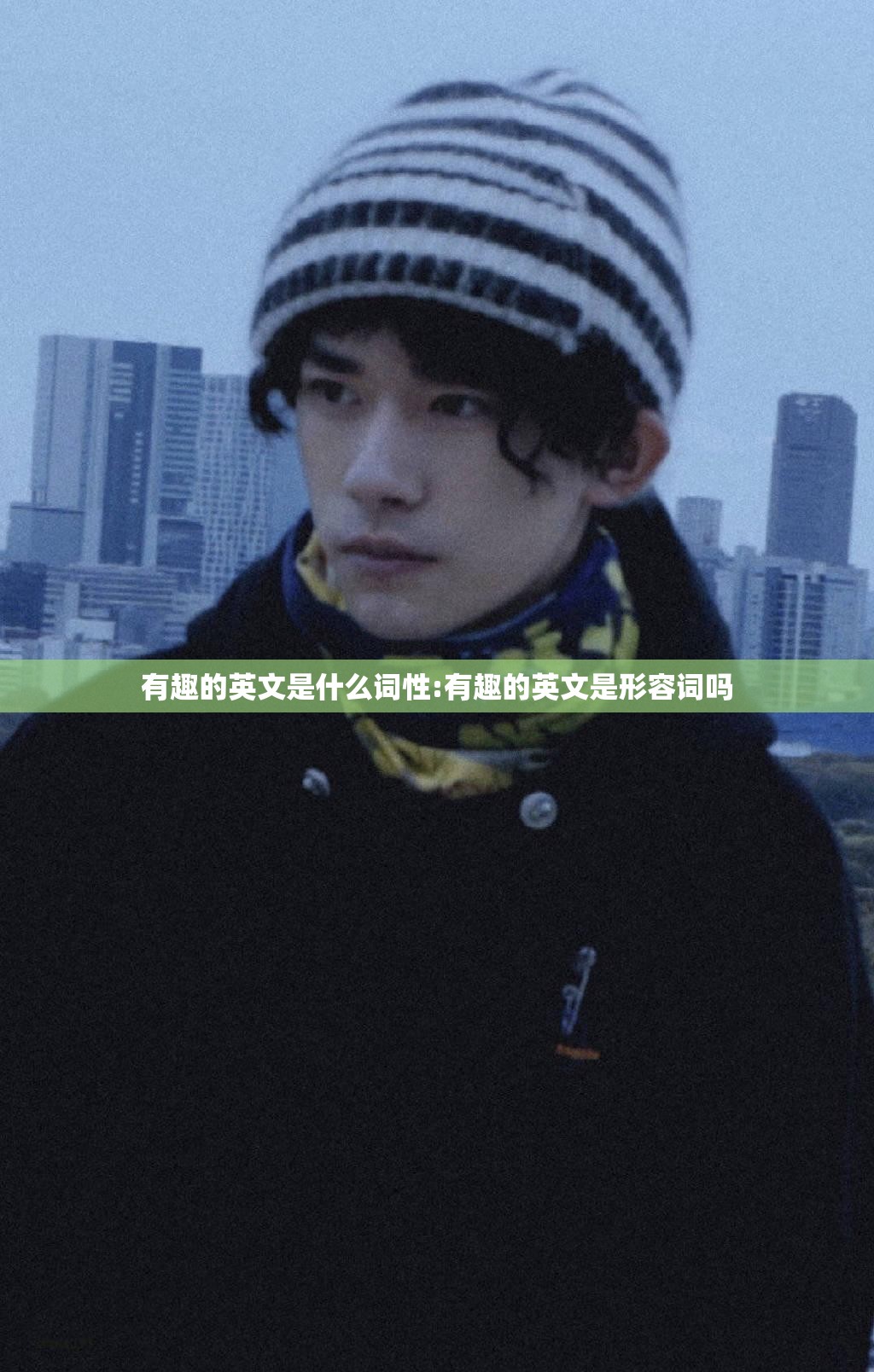 有趣的英文是什么词性:有趣的英文是形容词吗