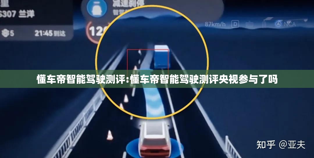 懂车帝智能驾驶测评:懂车帝智能驾驶测评央视参与了吗
