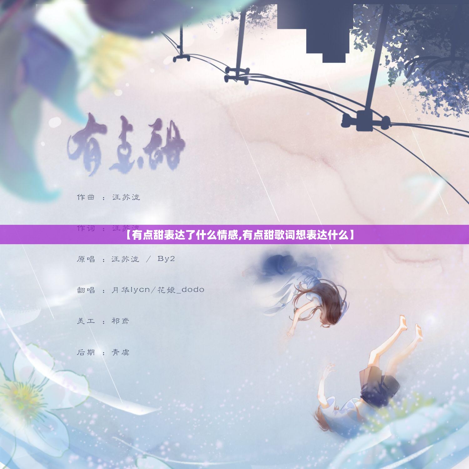 【有点甜表达了什么情感,有点甜歌词想表达什么】