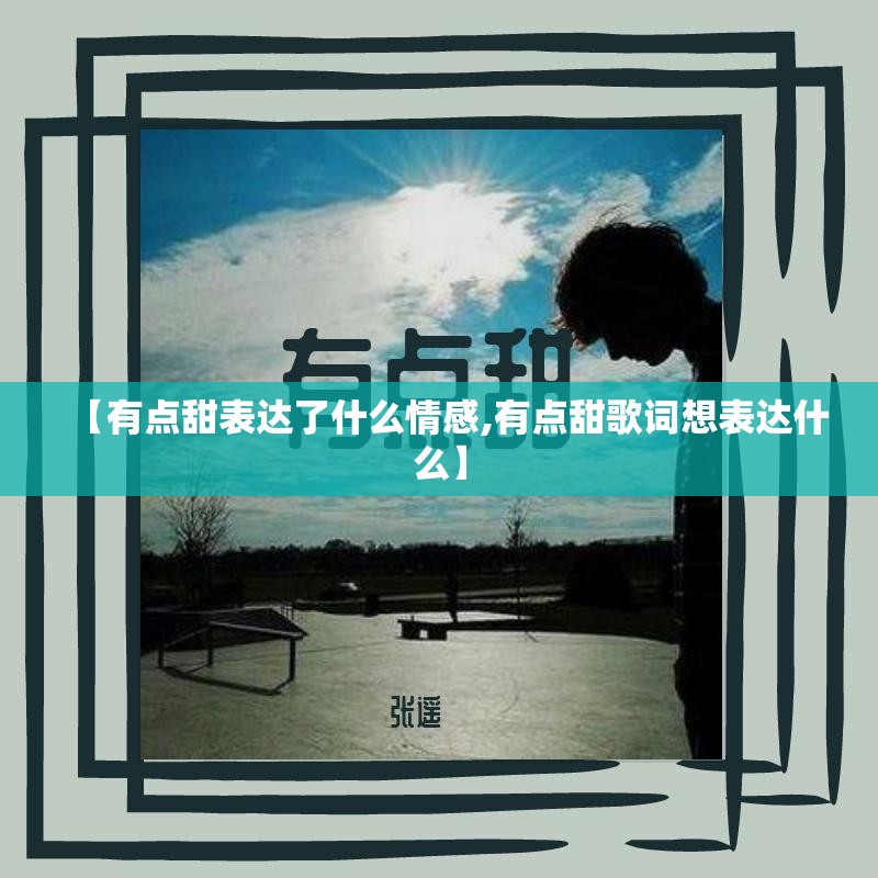 【有点甜表达了什么情感,有点甜歌词想表达什么】