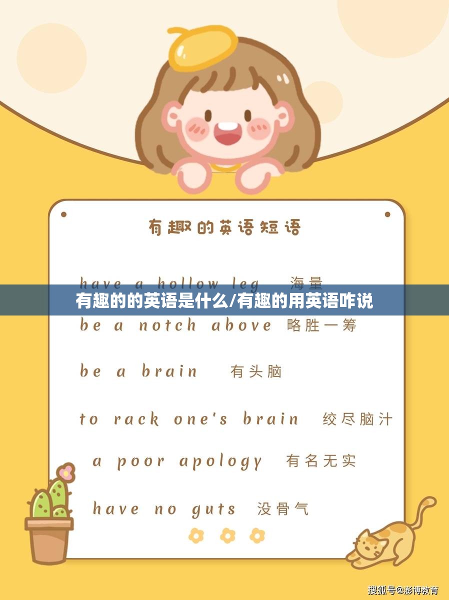 有趣的的英语是什么/有趣的用英语咋说