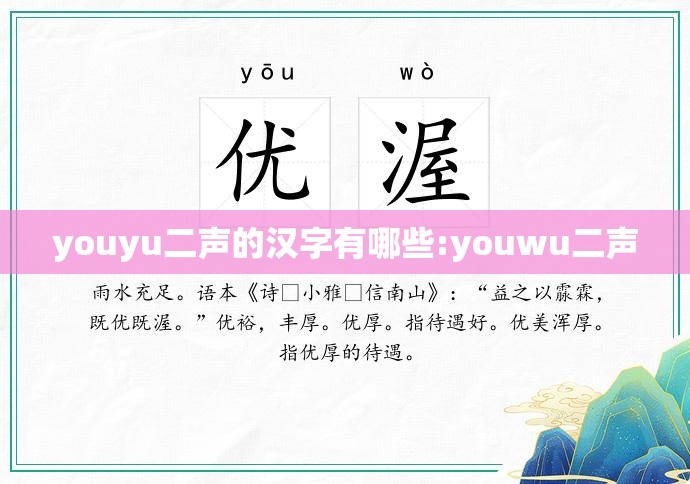 youyu二声的汉字有哪些:youwu二声