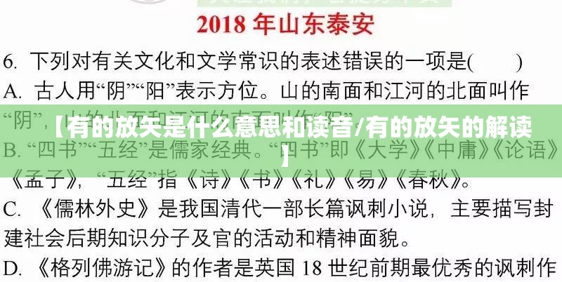 【有的放矢是什么意思和读音/有的放矢的解读】