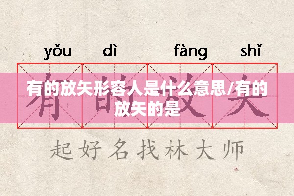有的放矢形容人是什么意思/有的放矢的是