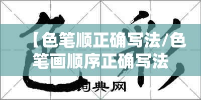 【色笔顺正确写法/色笔画顺序正确写法】