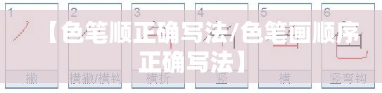 【色笔顺正确写法/色笔画顺序正确写法】
