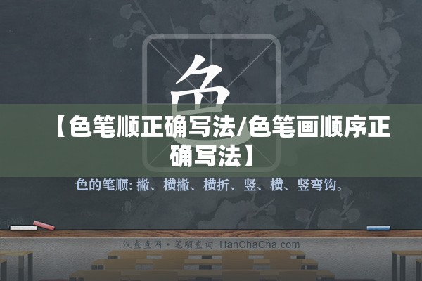 【色笔顺正确写法/色笔画顺序正确写法】