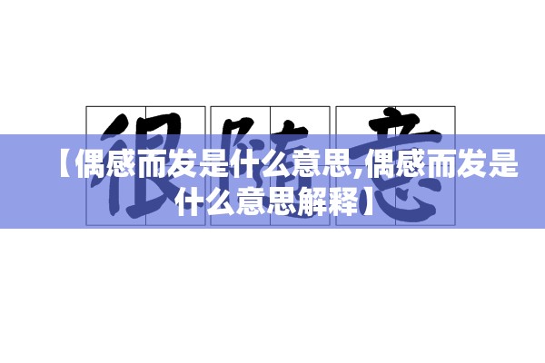 【偶感而发是什么意思,偶感而发是什么意思解释】