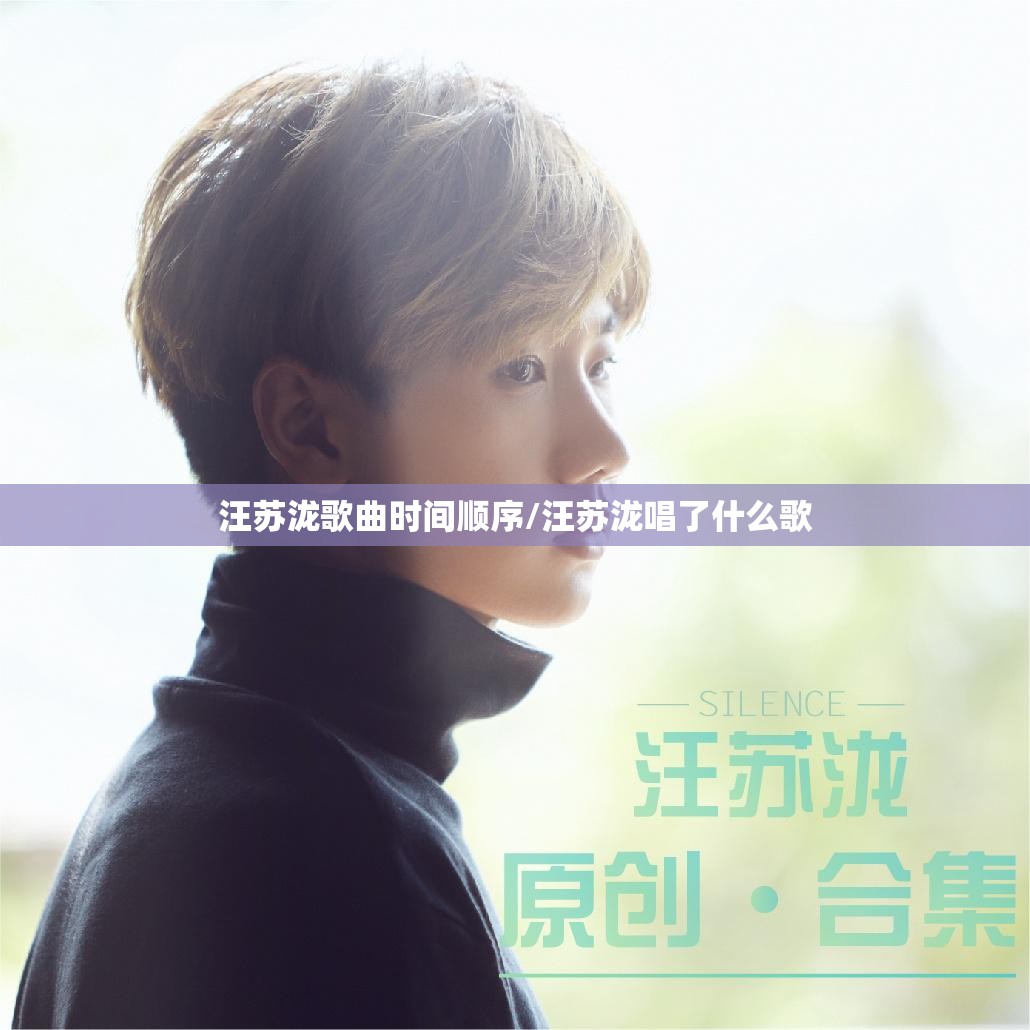 汪苏泷歌曲时间顺序/汪苏泷唱了什么歌