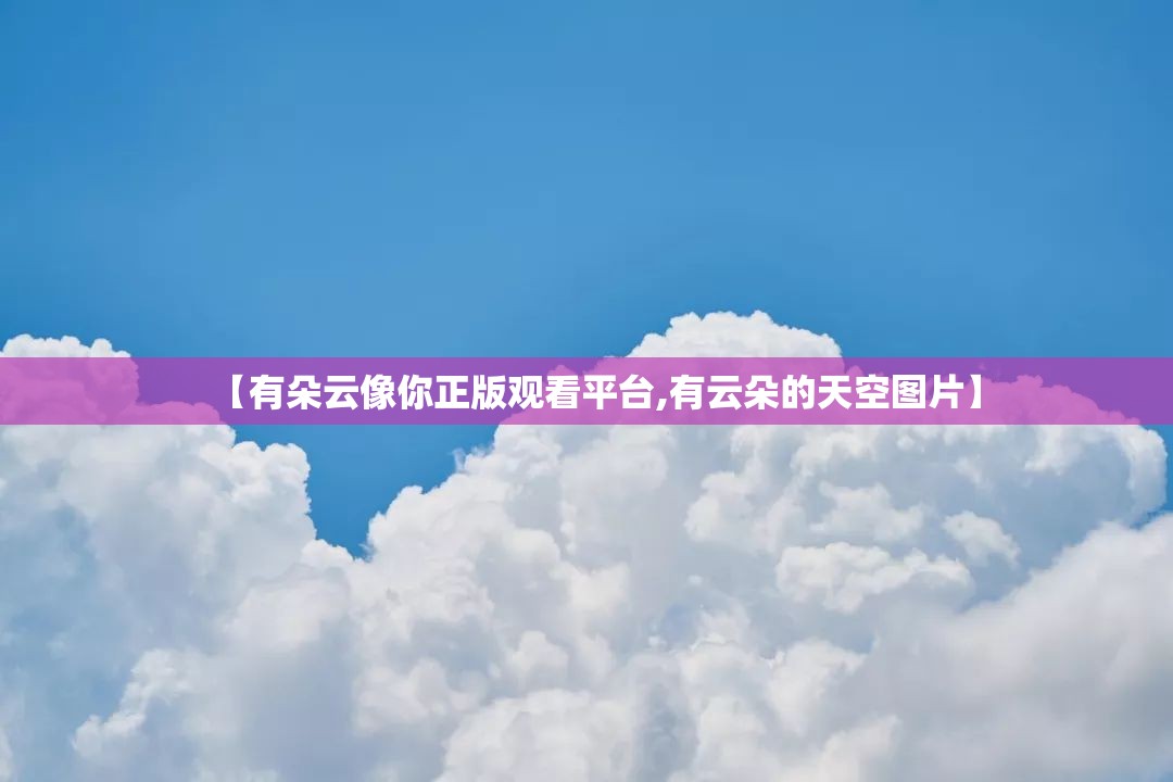 【有朵云像你正版观看平台,有云朵的天空图片】