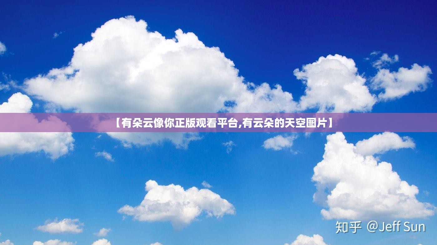 【有朵云像你正版观看平台,有云朵的天空图片】