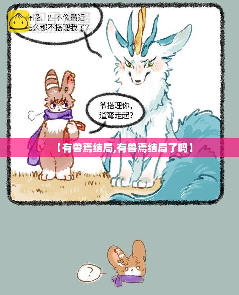 【有兽焉结局,有兽焉结局了吗】