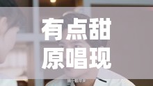 有点甜原唱现场版/歌曲有点甜视频