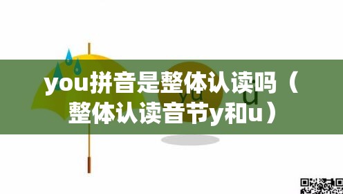 you拼音是整体认读吗（整体认读音节y和u）