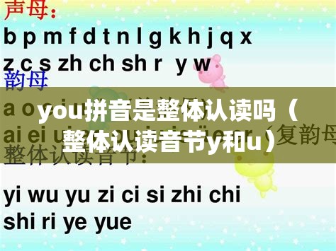 you拼音是整体认读吗（整体认读音节y和u）