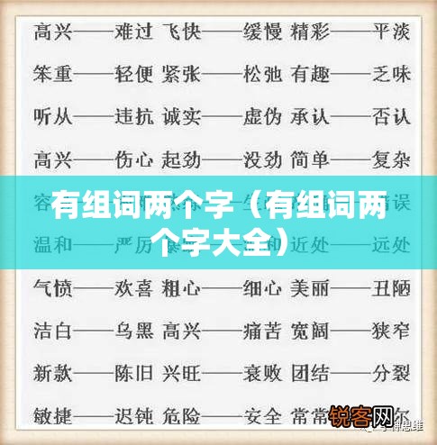 有组词两个字（有组词两个字大全）
