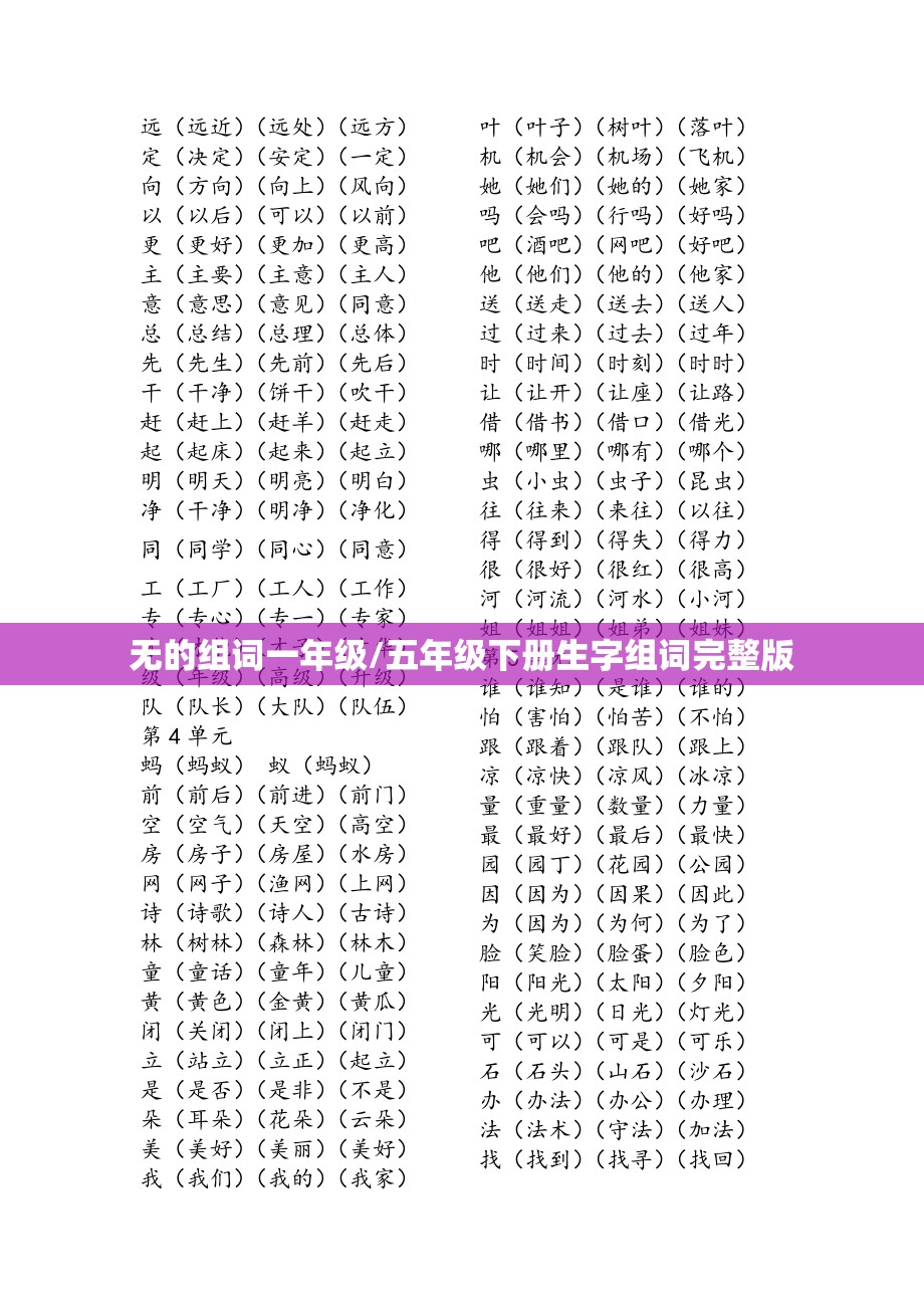 无的组词一年级/五年级下册生字组词完整版
