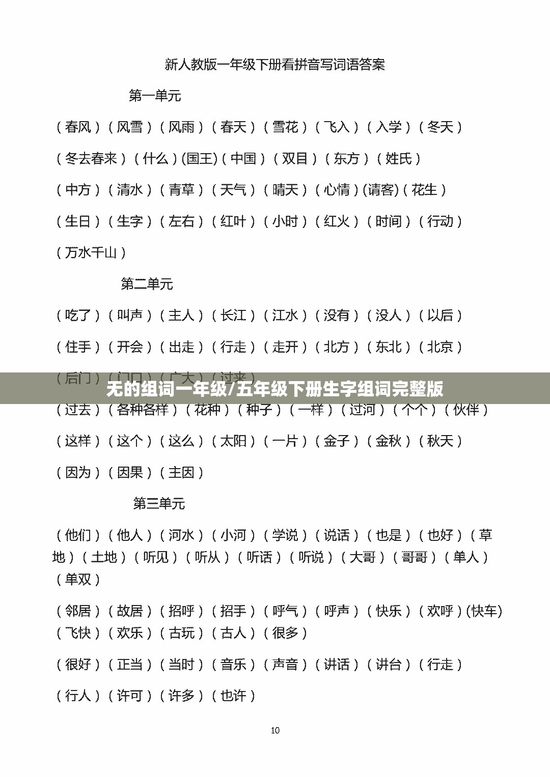 无的组词一年级/五年级下册生字组词完整版