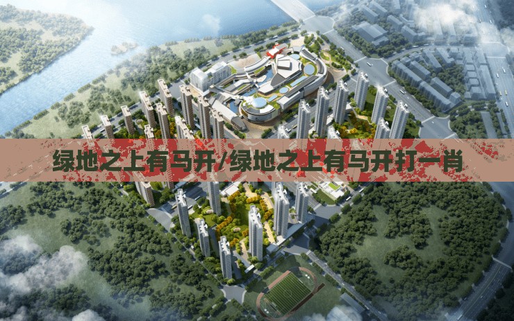 绿地之上有马开/绿地之上有马开打一肖