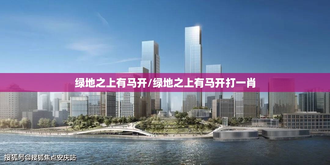 绿地之上有马开/绿地之上有马开打一肖