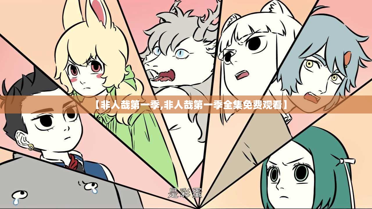 【非人哉第一季,非人哉第一季全集免费观看】