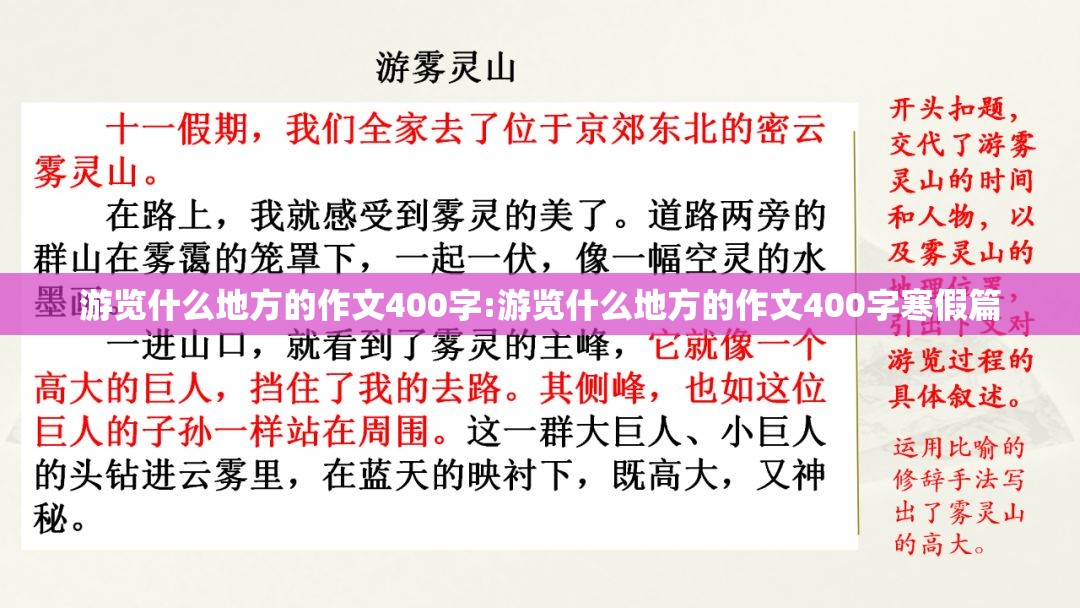 游览什么地方的作文400字:游览什么地方的作文400字寒假篇