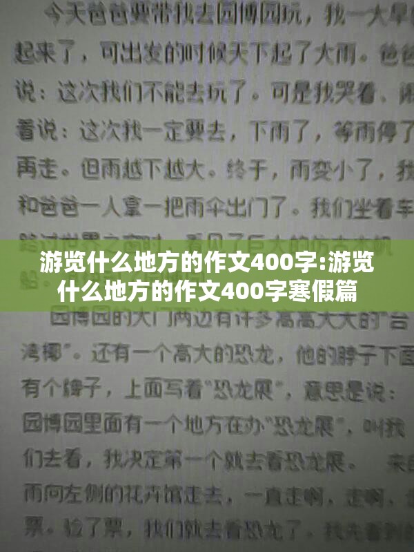 游览什么地方的作文400字:游览什么地方的作文400字寒假篇