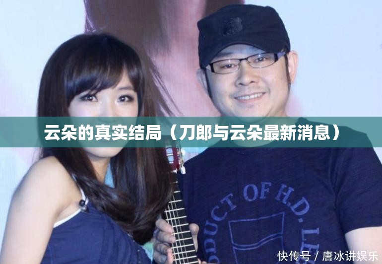 云朵的真实结局（刀郎与云朵最新消息）
