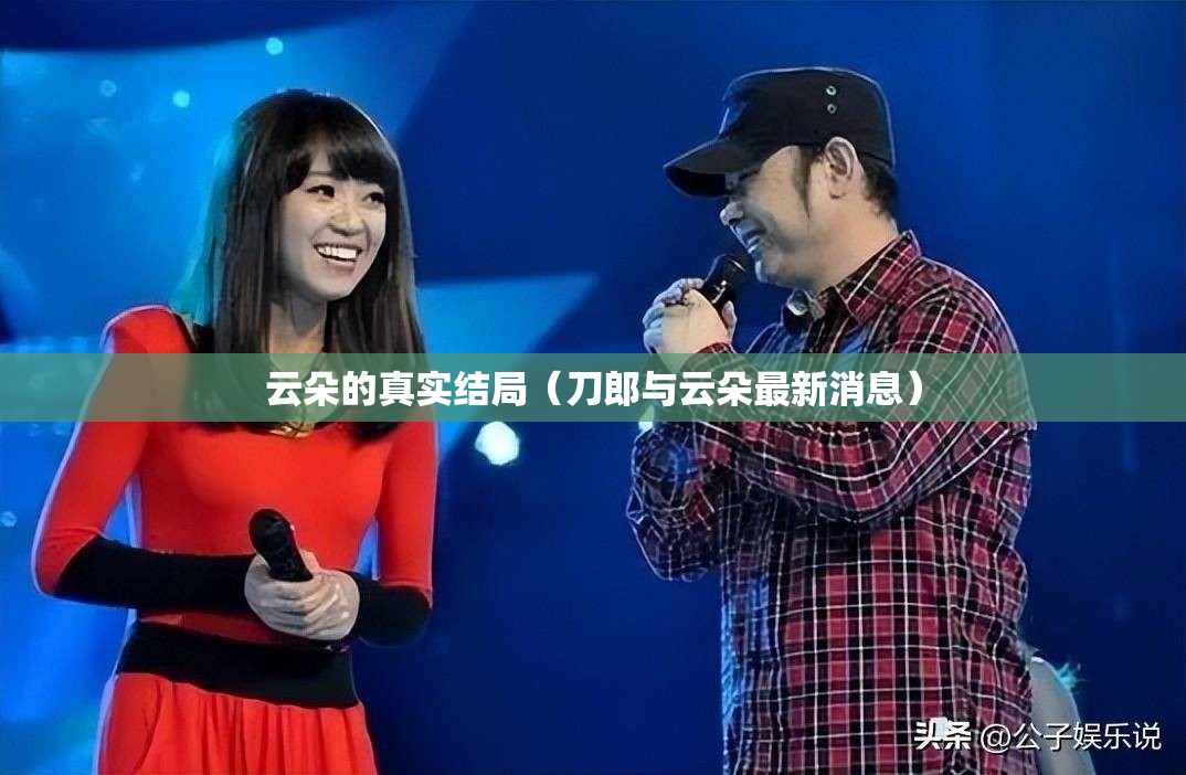云朵的真实结局（刀郎与云朵最新消息）