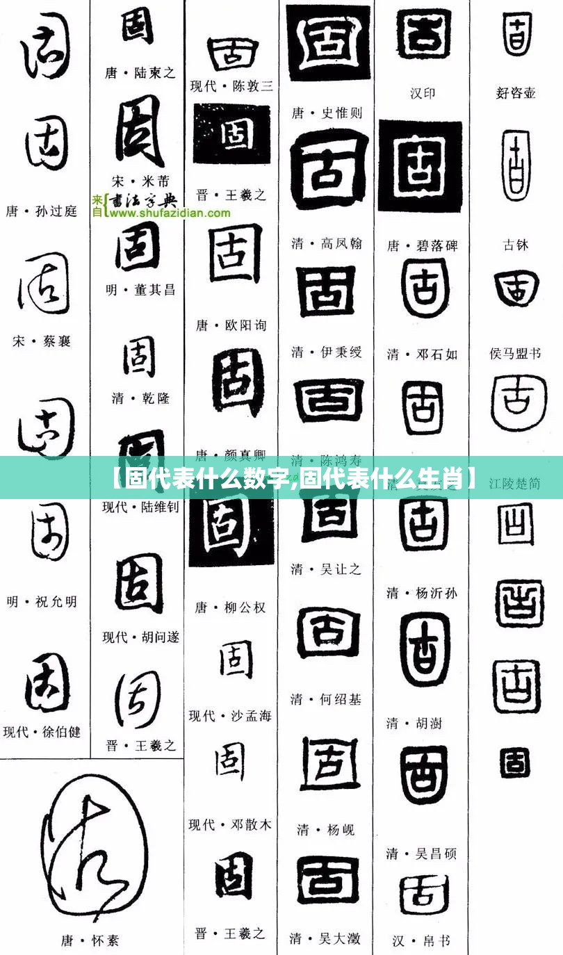 【固代表什么数字,固代表什么生肖】