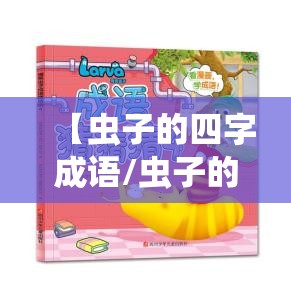【虫子的四字成语/虫子的成语!】