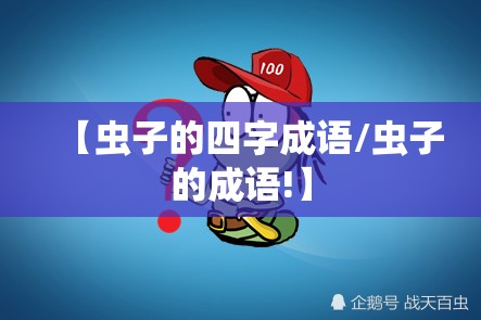 【虫子的四字成语/虫子的成语!】