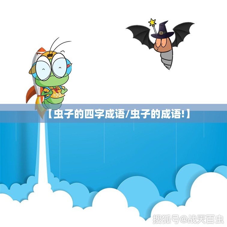 【虫子的四字成语/虫子的成语!】