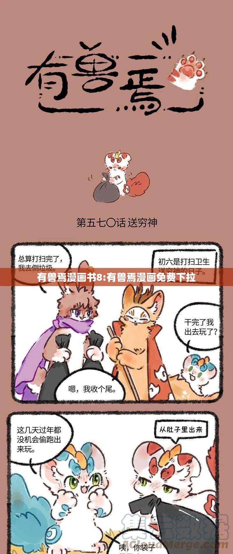 有兽焉漫画书8:有兽焉漫画免费下拉