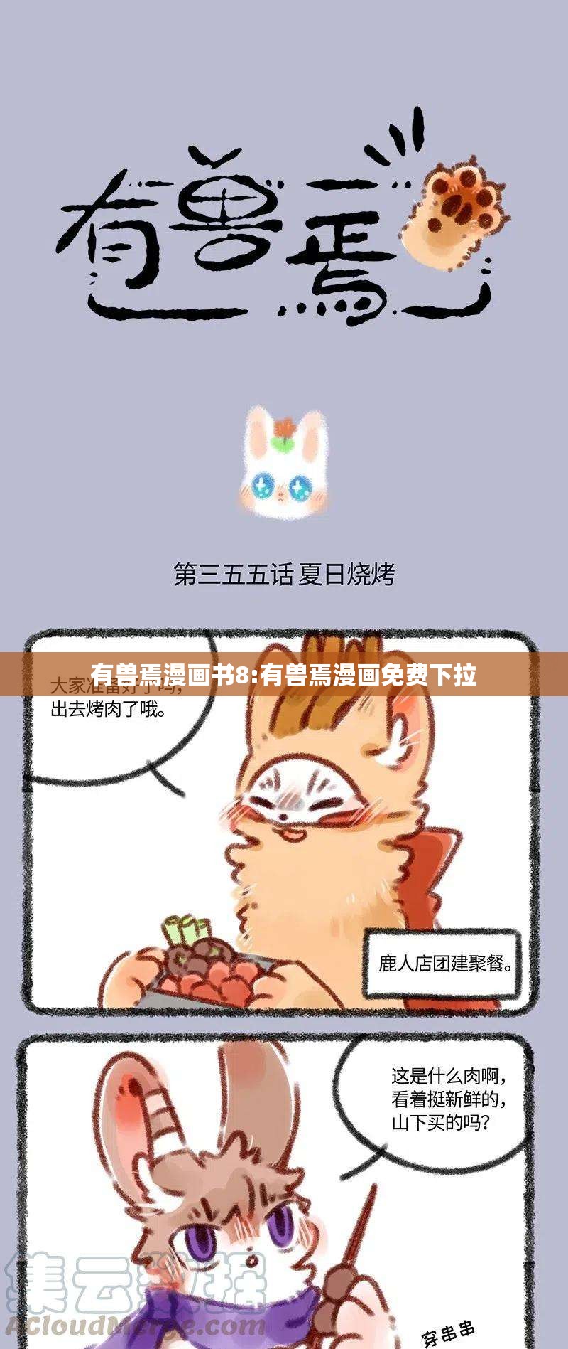 有兽焉漫画书8:有兽焉漫画免费下拉