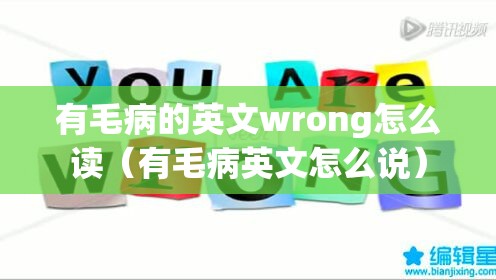 有帮助的英文helpful/有帮助的英文短语怎么说
