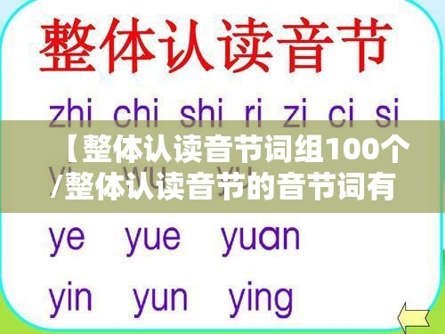 【整体认读音节词组100个/整体认读音节的音节词有哪些】