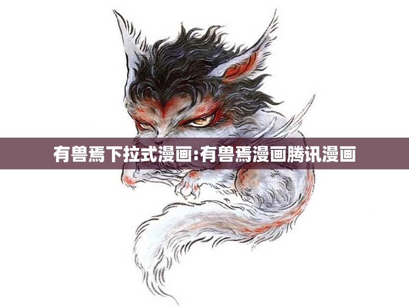 有兽焉下拉式漫画:有兽焉漫画腾讯漫画