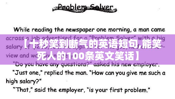 【十秒笑到断气的英语短句,能笑死人的100条英文笑话】