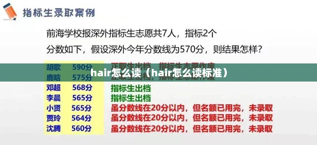 hair怎么读（hair怎么读标准）
