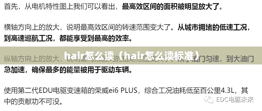 hair怎么读（hair怎么读标准）