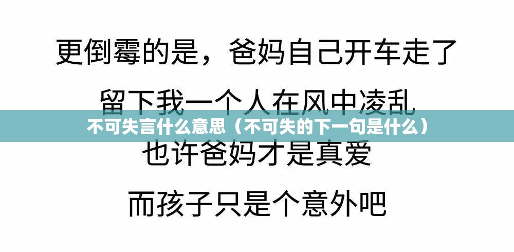 不可失言什么意思（不可失的下一句是什么）