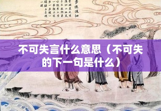 不可失言什么意思（不可失的下一句是什么）