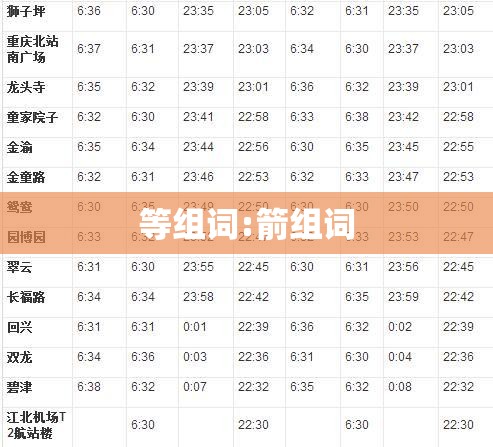 等组词:箭组词