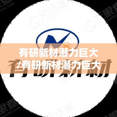 有研新材潜力巨大/有研新材潜力巨大?
