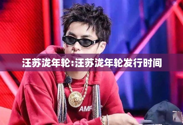 汪苏泷年轮:汪苏泷年轮发行时间