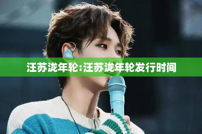 汪苏泷年轮:汪苏泷年轮发行时间