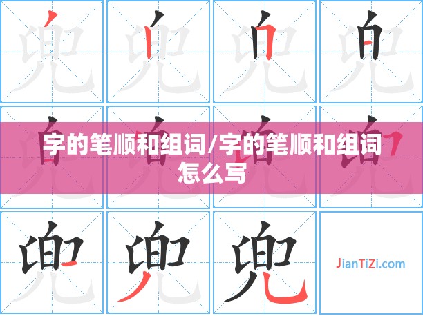 字的笔顺和组词/字的笔顺和组词怎么写